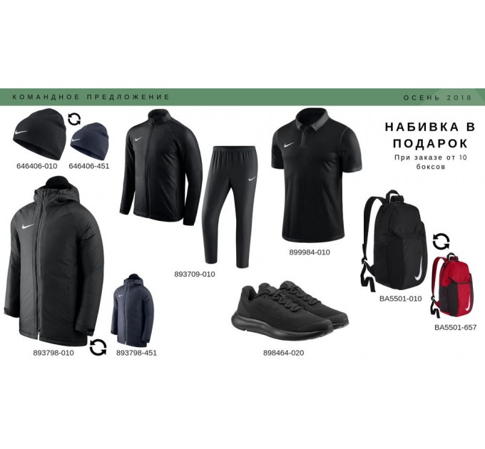 Набор Nike Academy 10, черный