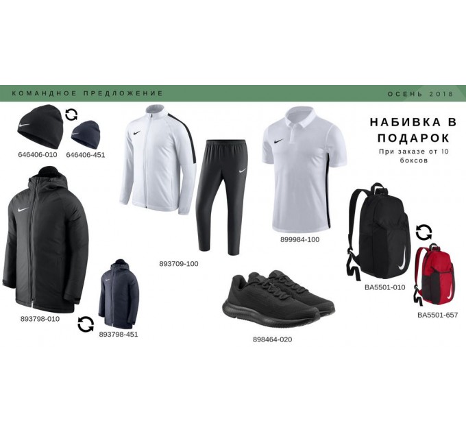 Набор Nike Academy 100, белый